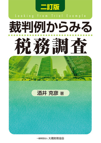 裁判例からみる税務調査（二訂版）