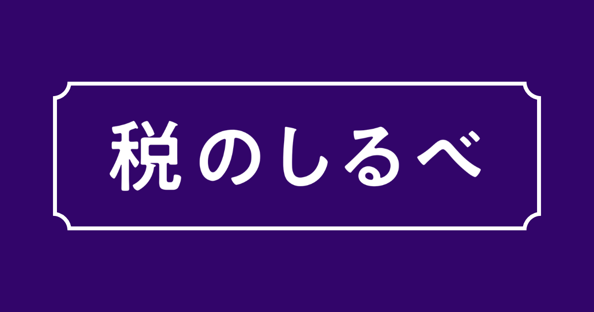 税のしるべ 電子版